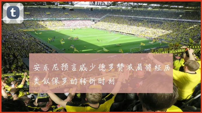 安东尼预言威少德罗赞浓眉将经历类似保罗的转折时刻