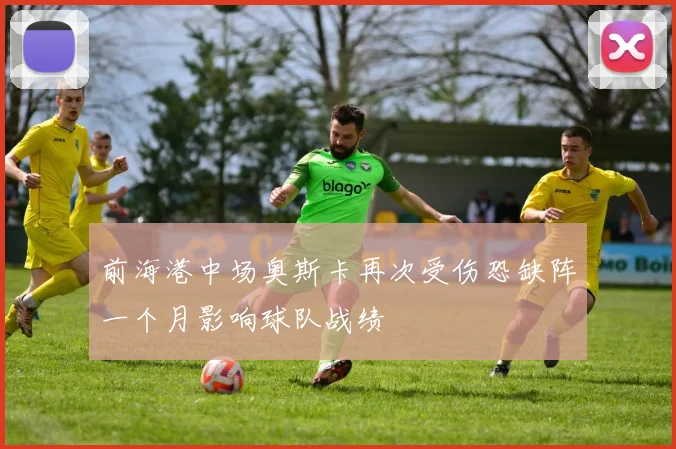前海港中场奥斯卡再次受伤恐缺阵一个月影响球队战绩