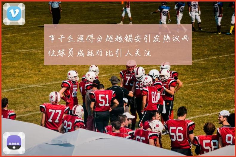 华子生涯得分超越锡安引发热议两位球员成就对比引人关注