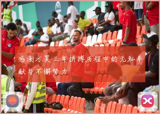 感谢方昊三年拼搏历程中的无私奉献与不懈努力