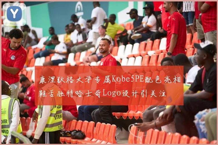 康涅狄格大学专属Kobe5PE配色亮相鞋舌独特哈士奇Logo设计引关注