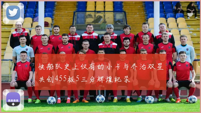 快船队史上仅有的小卡与乔治双星共创455板5三分辉煌纪录