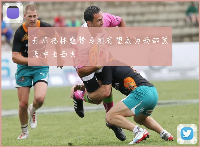 丹尼格林盛赞马刺有望成为西部黑马冲击西决